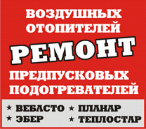 Ремонт автономных отопителей и предпусковых подогревателей планар. вебасто, эбершпехер челябинск